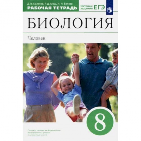 Биология, книга Биология. Человек. 8 класс. Рабочая тетрадь к учебнику Д. В. Колесова и др. Вертикаль заказать
