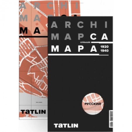 Карты городов, областей, туристские карты, книга Карта Самары 1920-1940 (русская версия) заказать