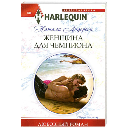 Книги, книга Женщина для чемпиона заказать