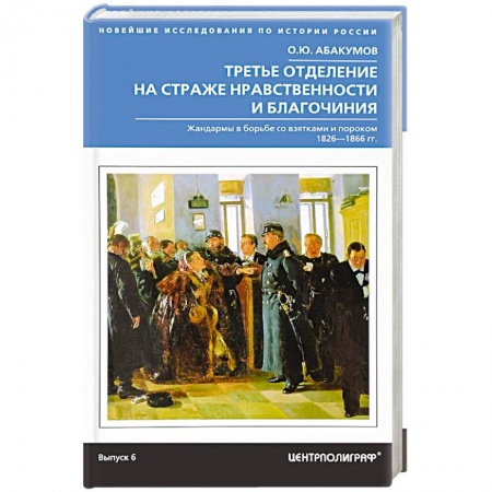 Россия в XIX - начале XX вв., книга Третье отделение на страже нравственности заказать