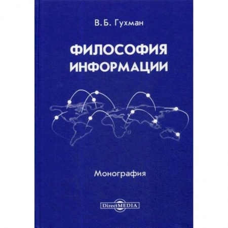 Прикладная философия, книга Философия информации заказать