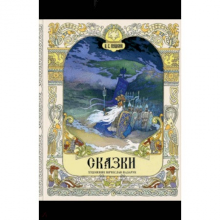 Сказки отечественных писателей, книга Сказки заказать