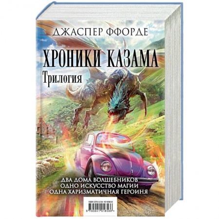 Зарубежная фантастика, книга Хроники Казама. Трилогия. Око Золтара. Песнь Кваркозверя. Последняя Охотница на драконов заказать