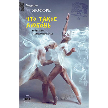 Что такое любовь и другие микроновеллы Что такое любовь и другие микроновеллы