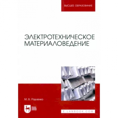 Энергетика. Электротехника, книга Электротехническое материаловедение заказать