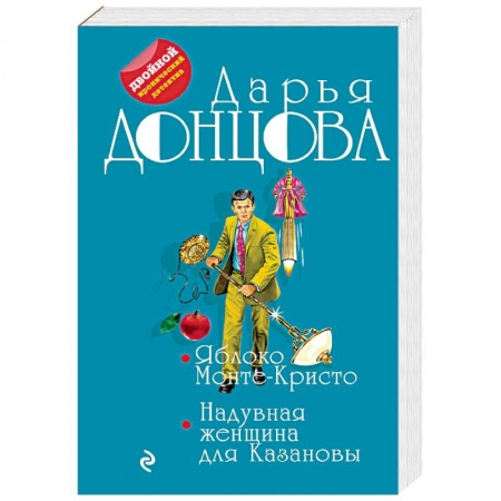 Отечественный женский детектив, книга Яблоко Монте-Кристо. Надувная женщина для Казановы заказать