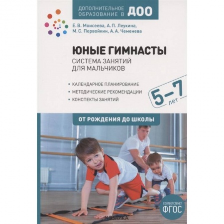 Физическая культура, книга Юные гимнасты. От рождения до школы. Система занятий для мальчиков 5-7 лет заказать