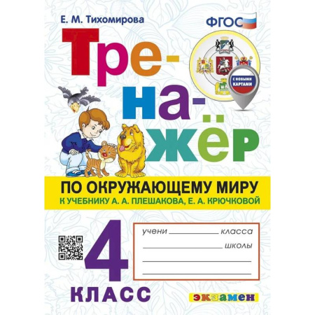 Природоведение. Окружающий мир, книга Тренажер по окружающему миру. 4 класс. К учебнику Плешакова А.А. , Тихомирова Е.М. заказать