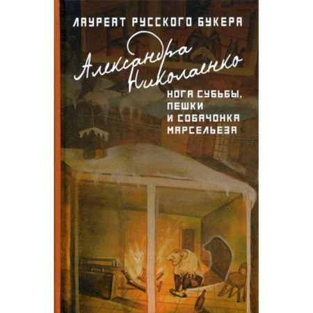 Русская современная проза, книга Нога судьбы, пешки и собачонка Марсельеза заказать