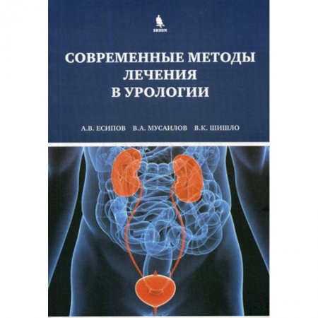 Урология, книга Современные методы лечения в урологии заказать