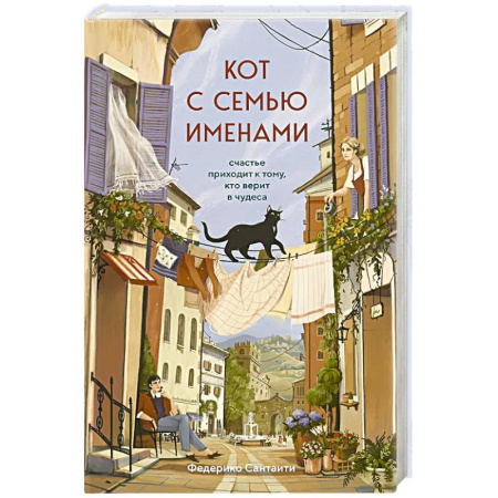 Зарубежная современная проза, книга Кот с семью именами. Счастье приходит к тому, кто верит в чудеса заказать