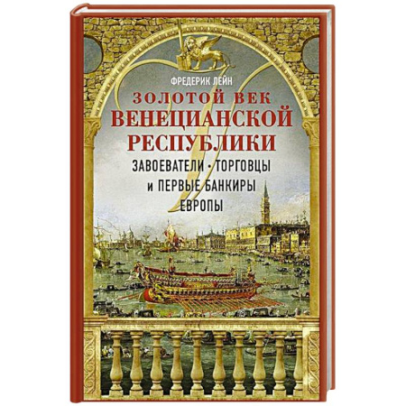 Италия, книга Золотой век Венецианской республики. Завоеватели, торговцы и первые банкиры Европы заказать