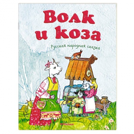 Книги, книга Волк и коза заказать
