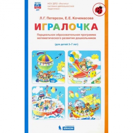 Обучение счету. Математика, книга Игралочка. Парциальная образовательная программа математического развития дошкольников. 3-7 лет заказать