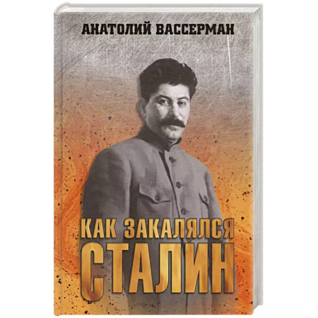 Другие биографии, мемуары, книга Как закалялся Сталин заказать