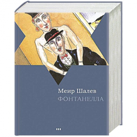 Книги, книга Фонтанелла заказать