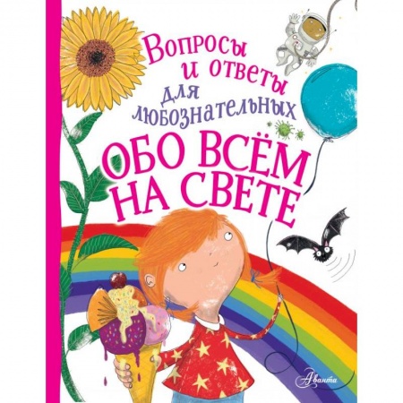 Все обо всем. Универсальные энциклопедии, книга Обо всём на свете заказать