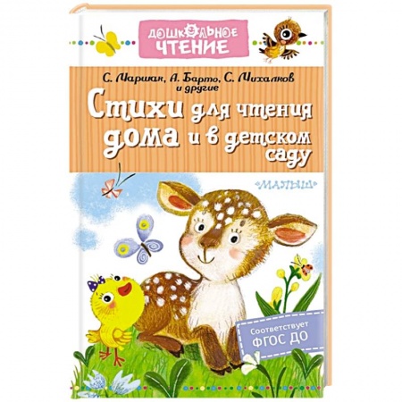 Русская поэзия для детей, книга Стихи для чтения дома и в детском саду заказать