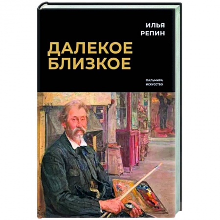 Эссе, письма, очерки, книга Далекое близкое заказать