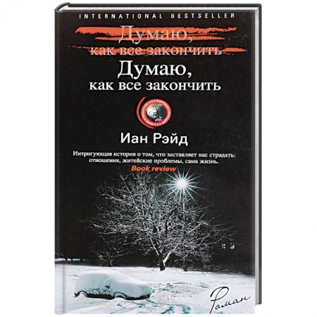Зарубежный детектив, книга Думаю, как все закончить заказать