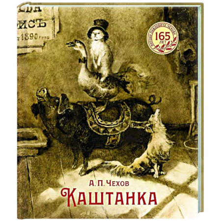 Русская классика для детей, книга Каштанка: рассказ заказать
