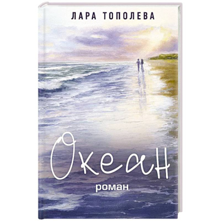 Русская современная проза, книга Океан заказать