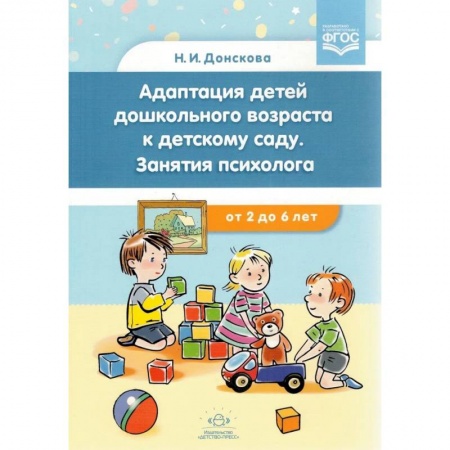 Воспитание и педагогика, книга Адаптация детей дошкольного возраста к детскому саду. Занятия психолога.с 2-6 лет.ФГОС заказать