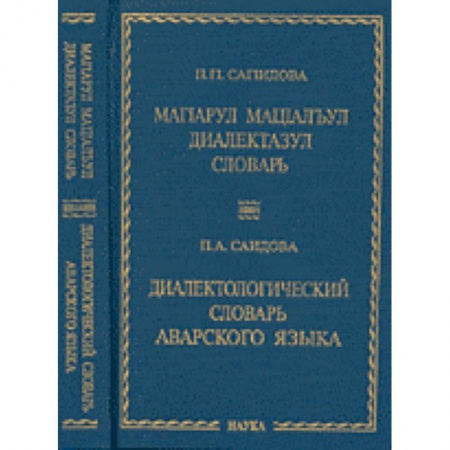 Словари, книга Диалектологический словарь аварского языка заказать