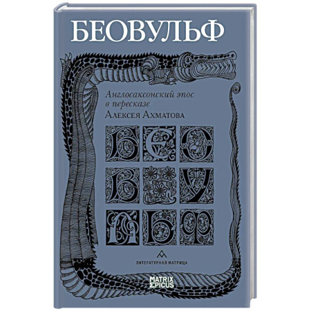 Русская современная проза, книга Беовульф. Англосаксонский эпос в пересказе А.Ахматова заказать
