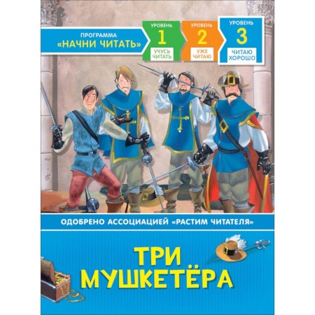 Приключения. Детективы, книга Три мушкетёра заказать