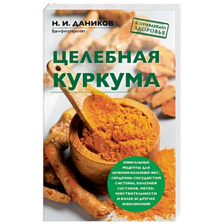 Лечебные свойства растений, минералов и т.д., книга Целебная куркума заказать
