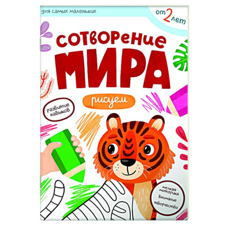 Знакомство с миром, развитие малыша, книга Сотворение мира. Рисуем заказать
