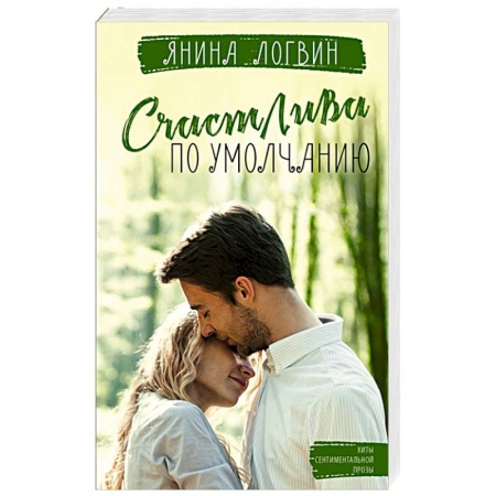 Отечественный любовный роман, книга Счастлива по умолчанию заказать
