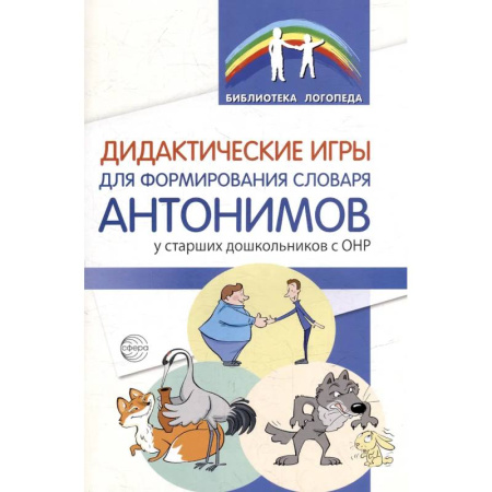 Упражнения по развитию и коррекции речи, книга Дидактические игры для формирования словаря антонимов у старших дошкольников с ОНР заказать