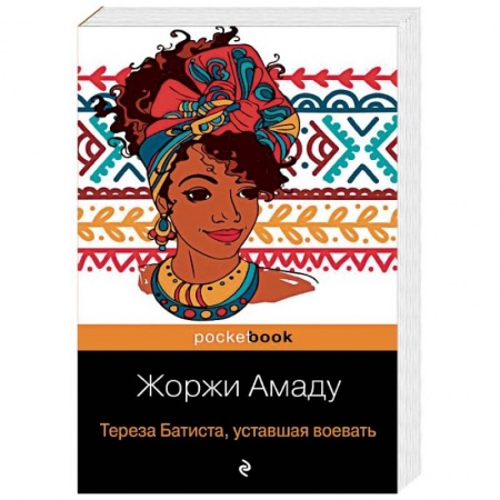 Зарубежная современная проза, книга Тереза Батиста, уставшая воевать заказать