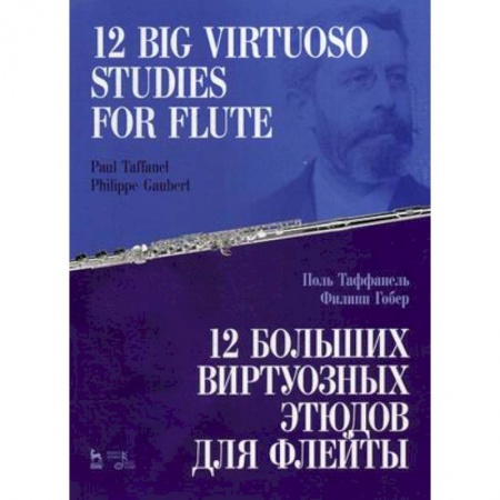 Этикет. Внешность.Гигиена. Личная безопасность, книга 12 больших виртуозных этюдов для флейты. Ноты заказать