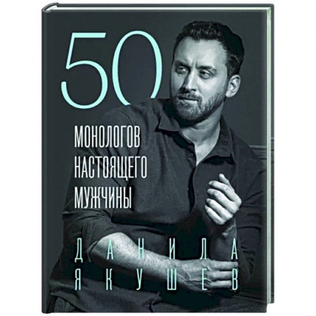 Характер и темперамент, книга 50 монологов настоящего мужчины заказать
