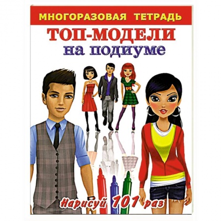 Книги, книга Топ-модели на подиуме заказать