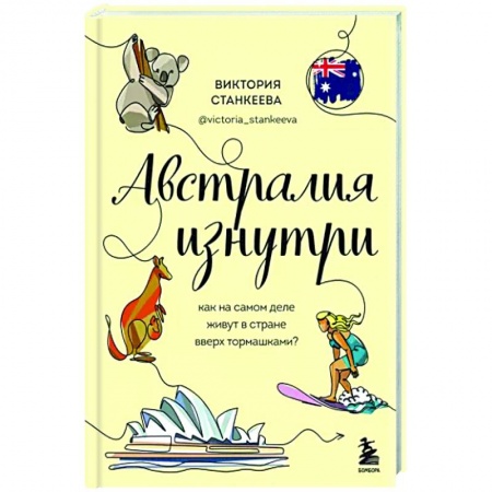 Австралия и Океания, книга Австралия изнутри. Как на самом деле живут в стране вверх тормашками? заказать