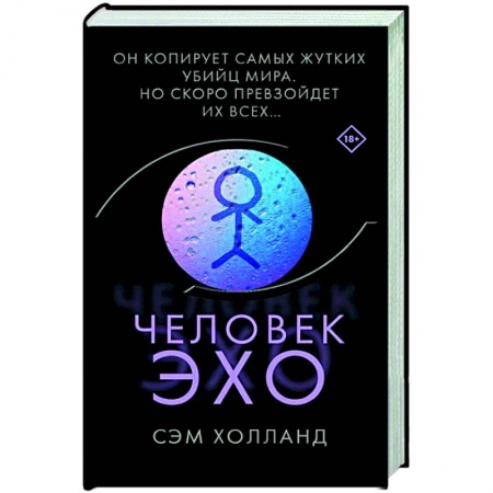 Зарубежный детектив, книга Человек-эхо заказать