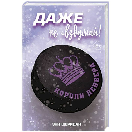 Зарубежный любовный роман, книга Даже не вздумай! (#1) заказать