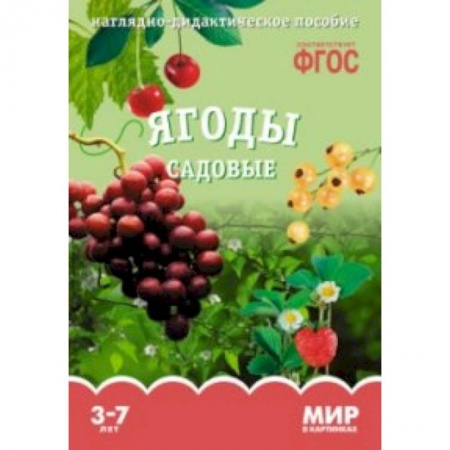 Книги, книга Ягоды садовые. Наглядно-дидактическое пособие заказать