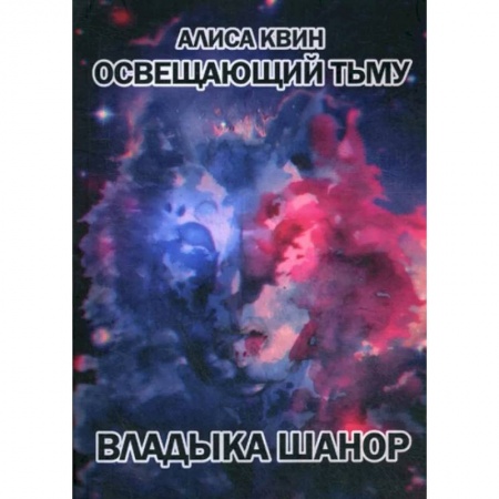 Русская современная проза, книга Освещающий тьму. Книга 1. Владыка Шанор заказать