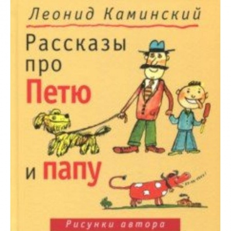Повести и рассказы о детях, книга Рассказы про Петю и папу заказать