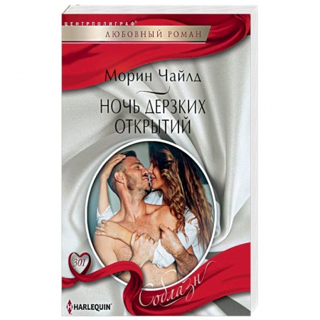 Зарубежный любовный роман, книга Ночь дерзких открытий заказать