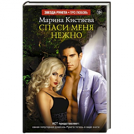 Книги, книга Спаси меня нежно заказать