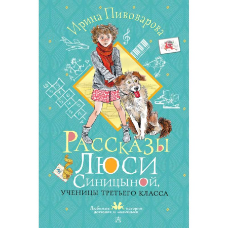 Повести и рассказы о детях, книга Рассказы Люси Синицыной, ученицы третьего класса заказать