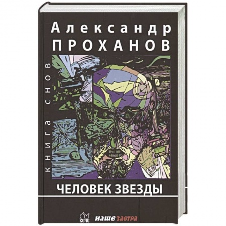 Русская современная проза, книга Человек Звезды заказать