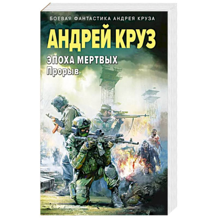 Боевая фантастика, книга Эпоха Мертвых-3. Прорыв заказать