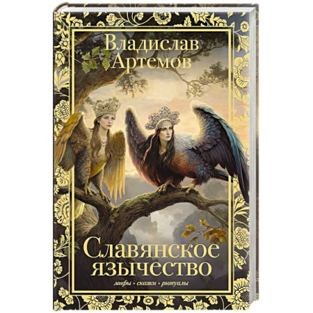 Эпос. Фольклор. Мифы, книга Славянское язычество заказать
